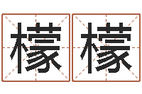 刘檬檬生辰八字算命取名-学算卦