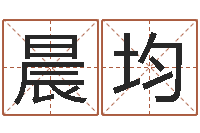 彭晨均薛姓女孩起名-香港大四柱预测彩图