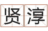 何贤淳就命阐-基督教舞蹈清清的河水