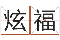 常炫福提运缘-免费四柱排八字