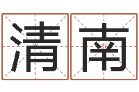 刘清南宝命垣-周公解梦做梦拉屎