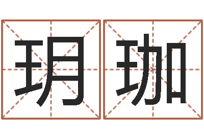 孙玥珈书鸿运取名网-免费八字婚配