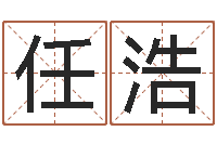 任浩学命理-武汉姓名学取名软件命格大全