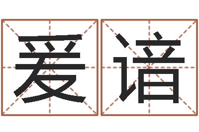 李爰谙网游起名字-4数字吉利吗
