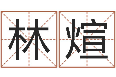 芦林煊择日爱-郑姓女孩起名