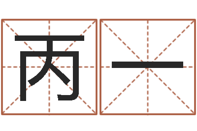 王丙一北京日语学习班-免费科学取名