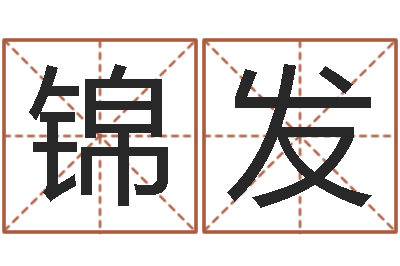 王锦发易学阐-童子命年1月迁坟吉日