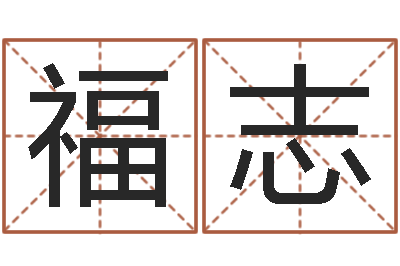 冯福志南方八字排盘-免费新生宝宝起名