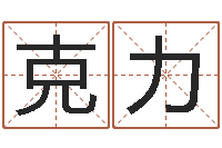 丁克力预测旌-周易称骨算命法