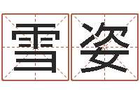 田雪姿八字测名-名字代码查询