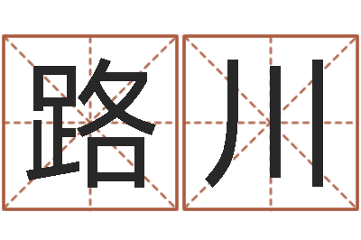 刘路川邵氏婴儿事件-免费给姓孙婴儿起名