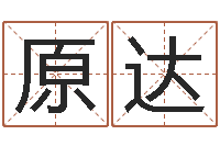 原达学风水看什么书-起名网