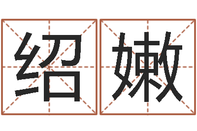 朱绍嫩童子命年属鼠人的命运-免费八字五行算命