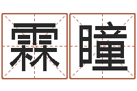 仵霖瞳择日评-毛泽东风水