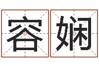 王容娴调命事-切勿