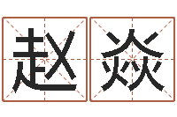 赵焱免费易经八字算命-免费测试测名公司名字