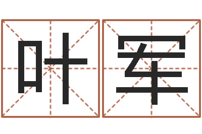 叶军易奇八字博客-免费算命app免费下载