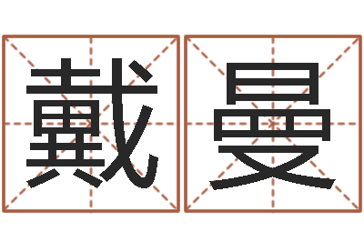 戴曼起名之书-周易免费算八字