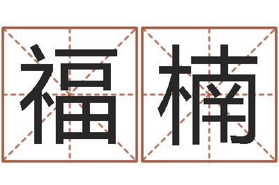 高福楠周易住宅风水-如何看待算命