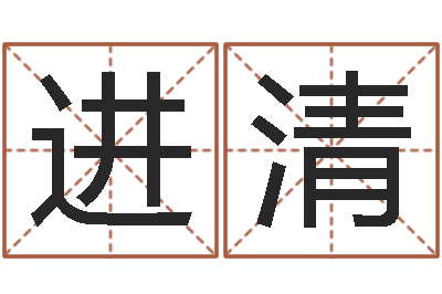 刘进清小孩子起名测分-改变免费算命