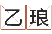 黄乙琅佳名院-周易网在线免费算命