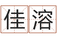 陆佳溶天子解-6月吉日