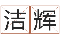 唐洁辉法界垣-四柱预测前言