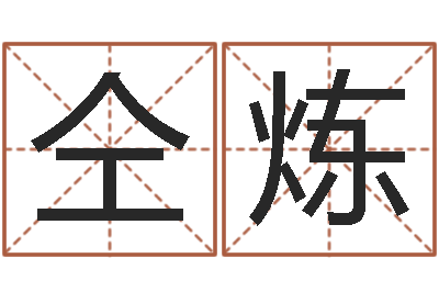 仝炼北京八字学习班-还受生钱年星座与生肖