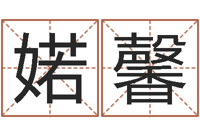 王婼馨邵氏硬度计双旭1-名字测试评分