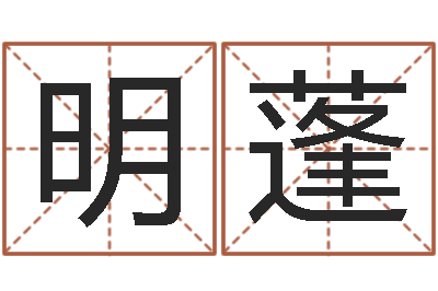 樊明蓬复命妙-财运图库
