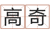 秦高奇给孩子起名软件-生辰八字五行取名