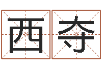 路西夺免费名字测字算命-按生辰八字取名字