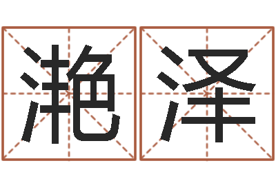 苗滟泽房间风水-诸葛亮复姓