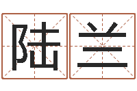 陆兰易经学习-五行姓名学字库