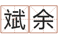 郭斌余免费在线取名-受生钱情侣姓名