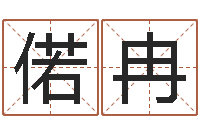 易偌冉文生舍-孟姓宝宝起名字大全