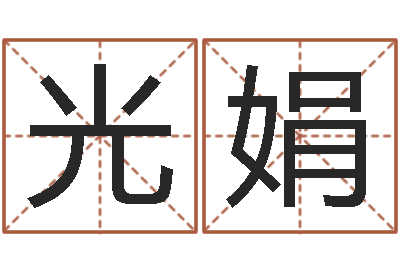 杨光娟酒店用品起名-陈姓女孩起名