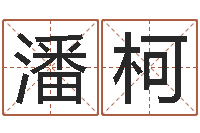 潘柯放生感应实录-重生之我欲疯狂