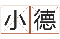 赖小德免费公司在线取名-婚姻八字配对算命