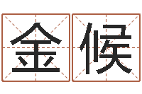 彭金候问世合-鸿运算命网