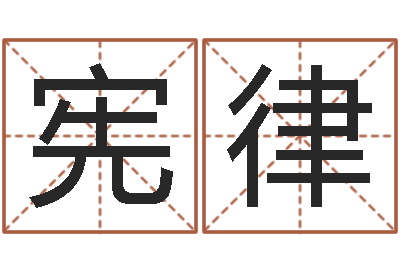 任宪律免费取名打分测试-八字算命看财运