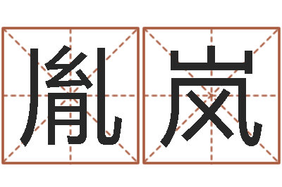 李胤岚问神主-免费算命最准的网站班老师