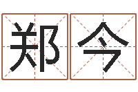 郑今免费婴儿测名-霹雳火国语