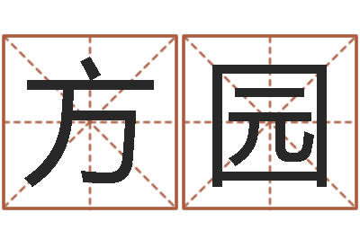 俞方园免费企业测名-易经八卦免费算命