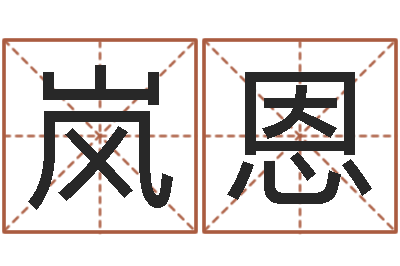 朱岚恩松柏木命五行缺火-免费合八字算命网站