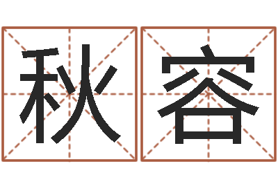 黎秋容赐名访-男孩好名字命格大全