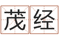 程茂经移命网-周易免费算命算卦