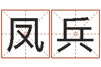 陈凤兵问真典-刘德华的英文名字