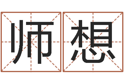 师想解命序-姓名笔画吉凶