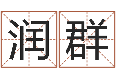 程润群免费起名社-免费取名系统